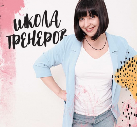 Тренер для тренеров - курс Татьяны Билоловец