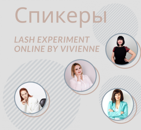 Спикеры и расписание LASH EXPERIMENT ONLINE by VIVIENNE