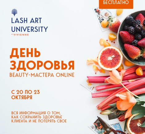 Подключайся к бесплатному онлайн-интенсиву “День Здоровья Бьюти-Мастера”!