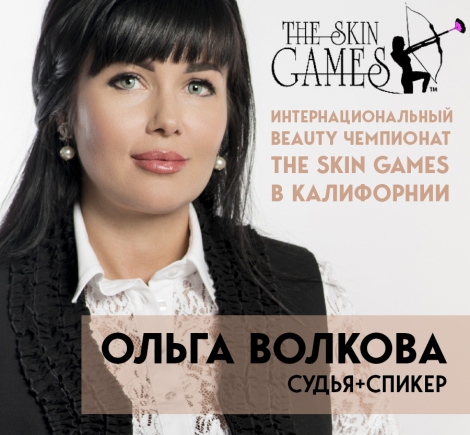Ольга Волкова вошла в судейскую коллегию «The Skin Games»