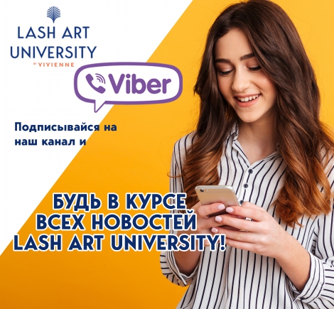 VIBER-КАНАЛ ВІД LASH ART UNIVERSITY