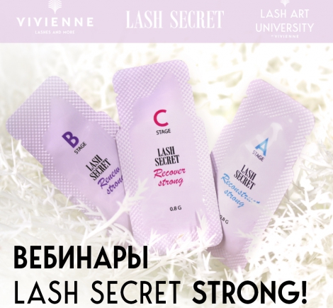 Навчальні вебінари про застосування Lash Secret Strong