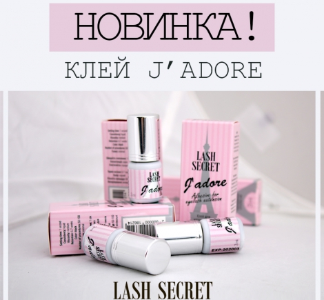 Новинка Lash Secret! Клей J'adore уже в магазинах Vivienne!