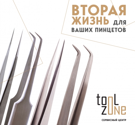 Сервисный центр ToolZone: Вторая Жизнь для ваших пинцетов