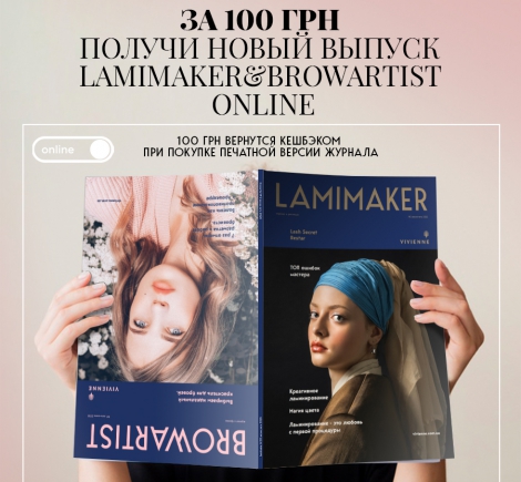 Нові випуски LAMIMAKER і BROWARTIST!
