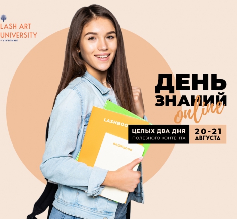 День знаний Online в Lash Art University