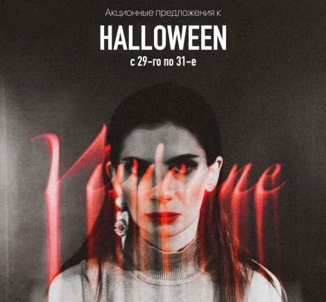 HALLOWEEN В VIVIENNE: ОБЬЯВЛЯЕМ МАСШТАБНУЮ РАСПРОДАЖУ И ДАРИМ ПОДАРКИ