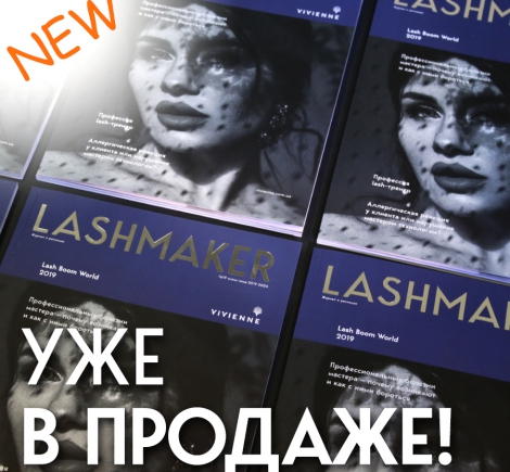 Новый выпуск журнала Lashmaker УЖЕ В ПРОДАЖЕ!