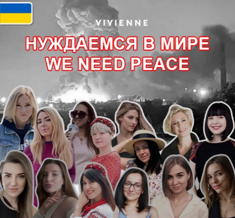МЫ УКРАИНЦЫ! МЫ ХОТИМ МИРА!