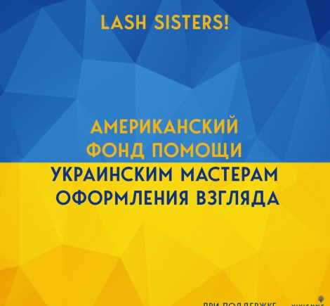 Американский благотворительный фонд для lash мастеров