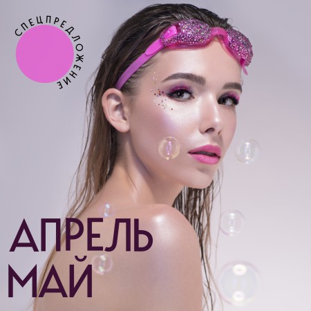 Специальные предложения на АПРЕЛЬ-МАЙ