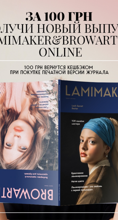 Нові випуски LAMIMAKER і BROWARTIST!