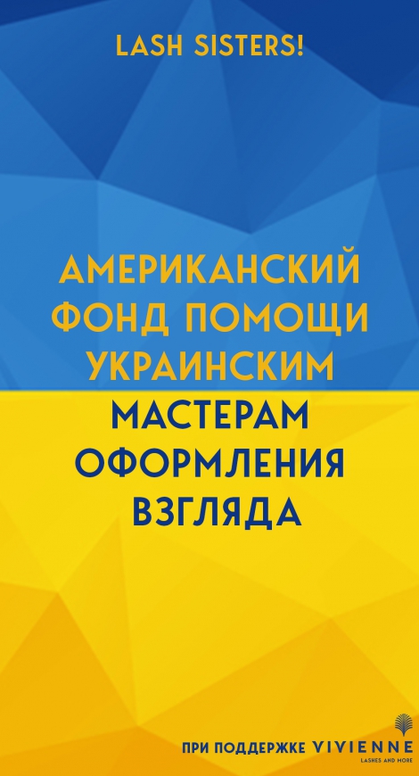 Американский благотворительный фонд для lash мастеров