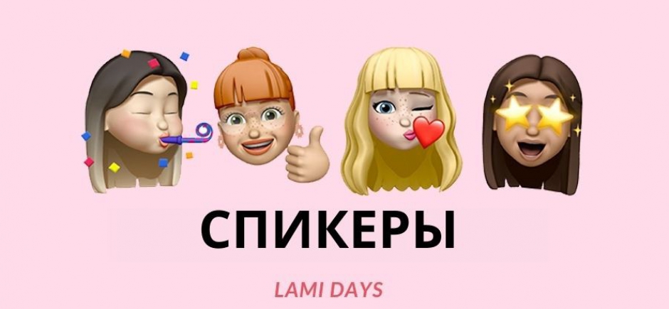 На LAMI DAYS ONLINE выступят с докладами звёзды lami-мира