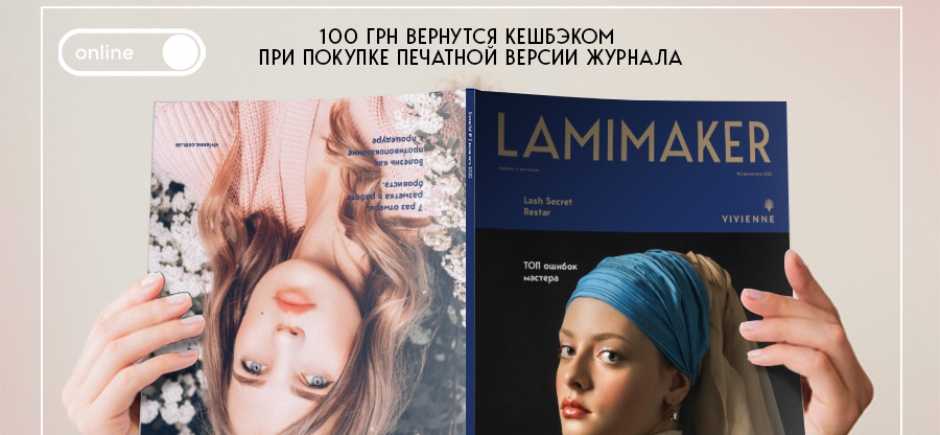 Новые выпуски LAMIMAKER и BROWARTIST!